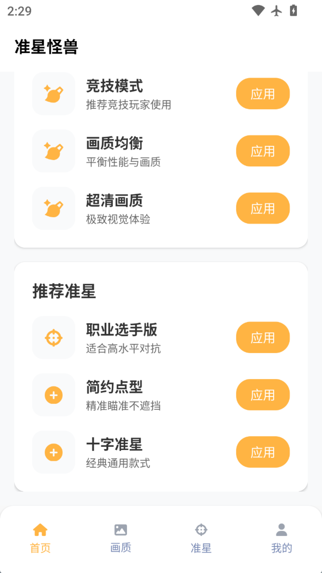 精彩截图-准星怪兽2026官方新版