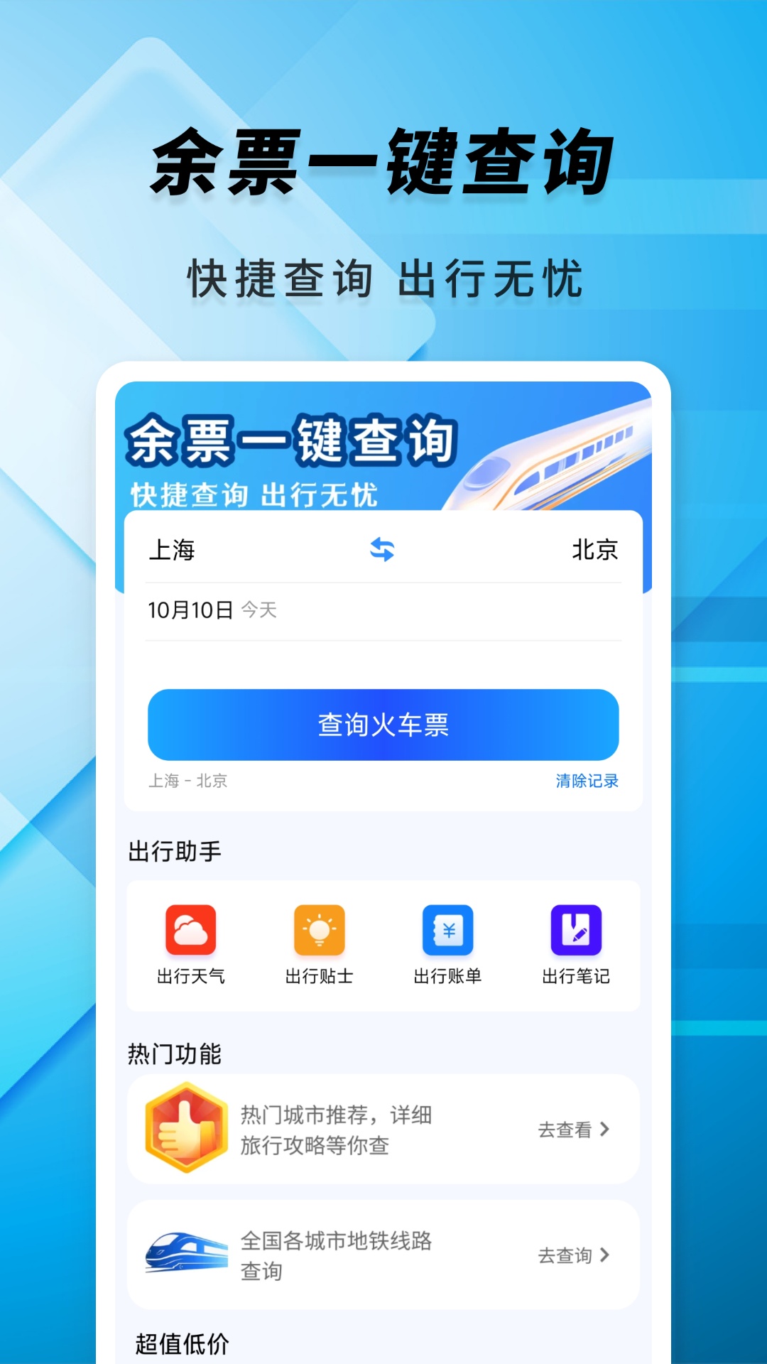 精彩截图-火车票余票速查2026官方新版