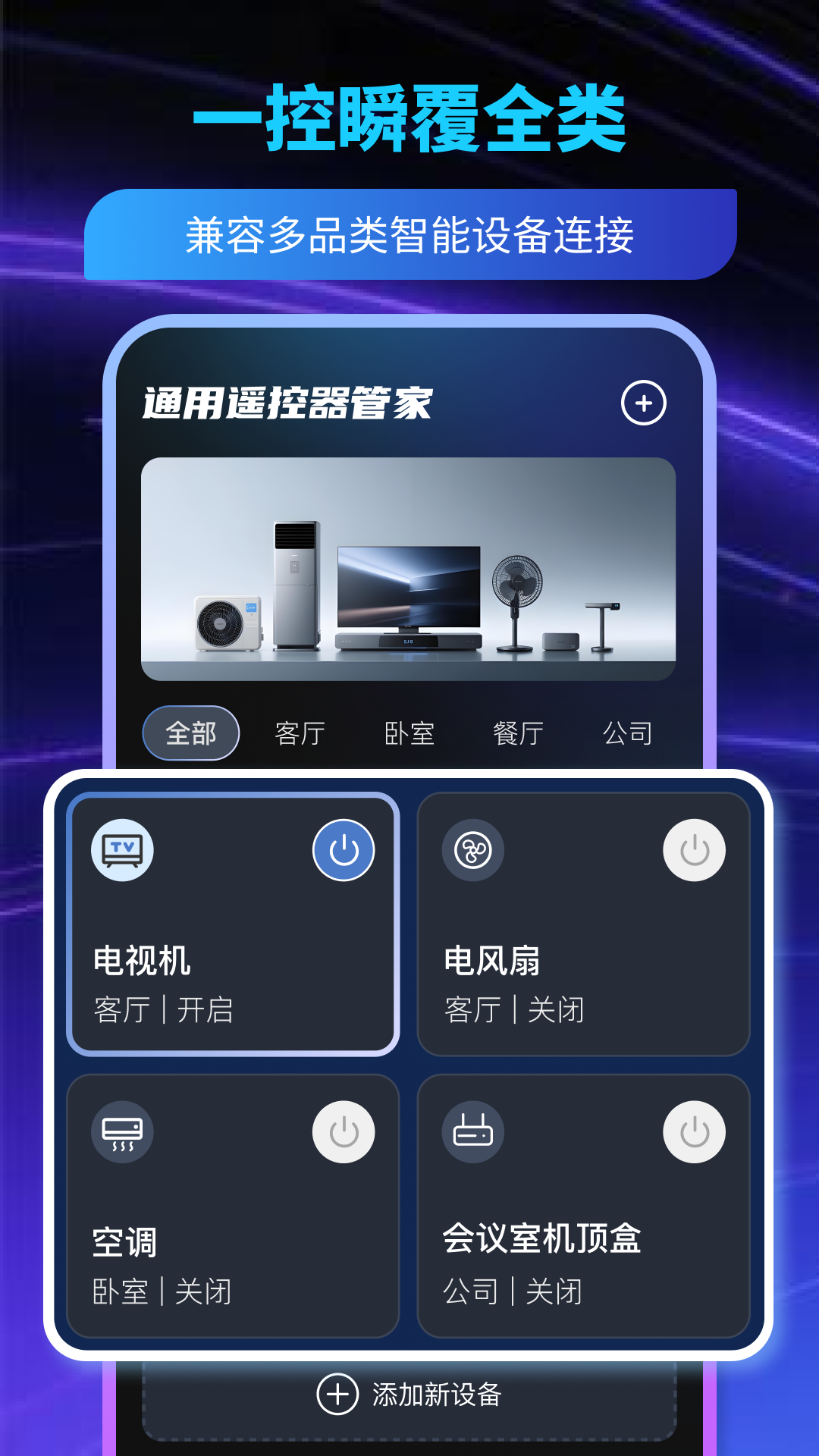 通用遥控器管家 截图 1