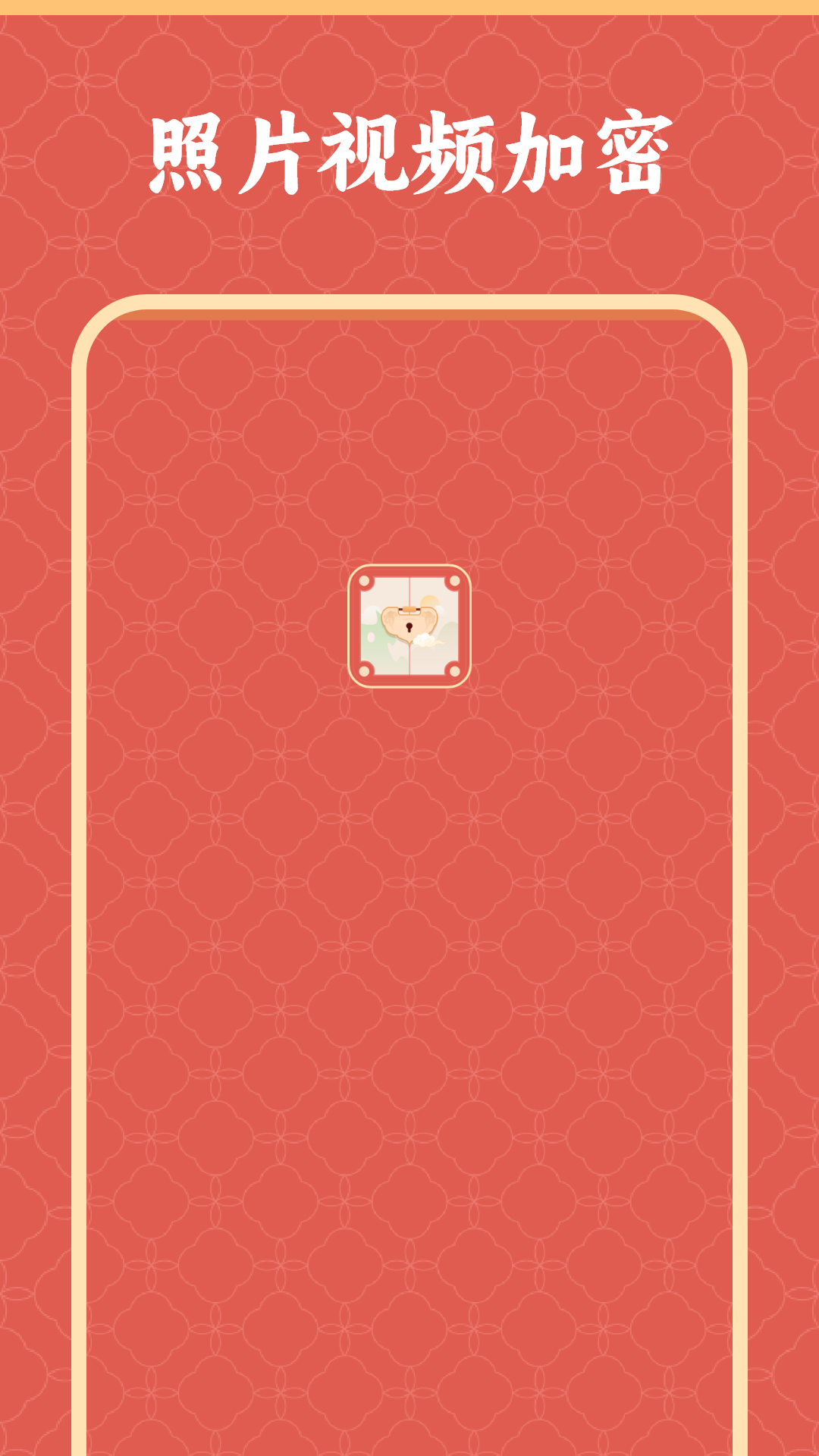 精彩截图-照片保险箱加密2026官方新版