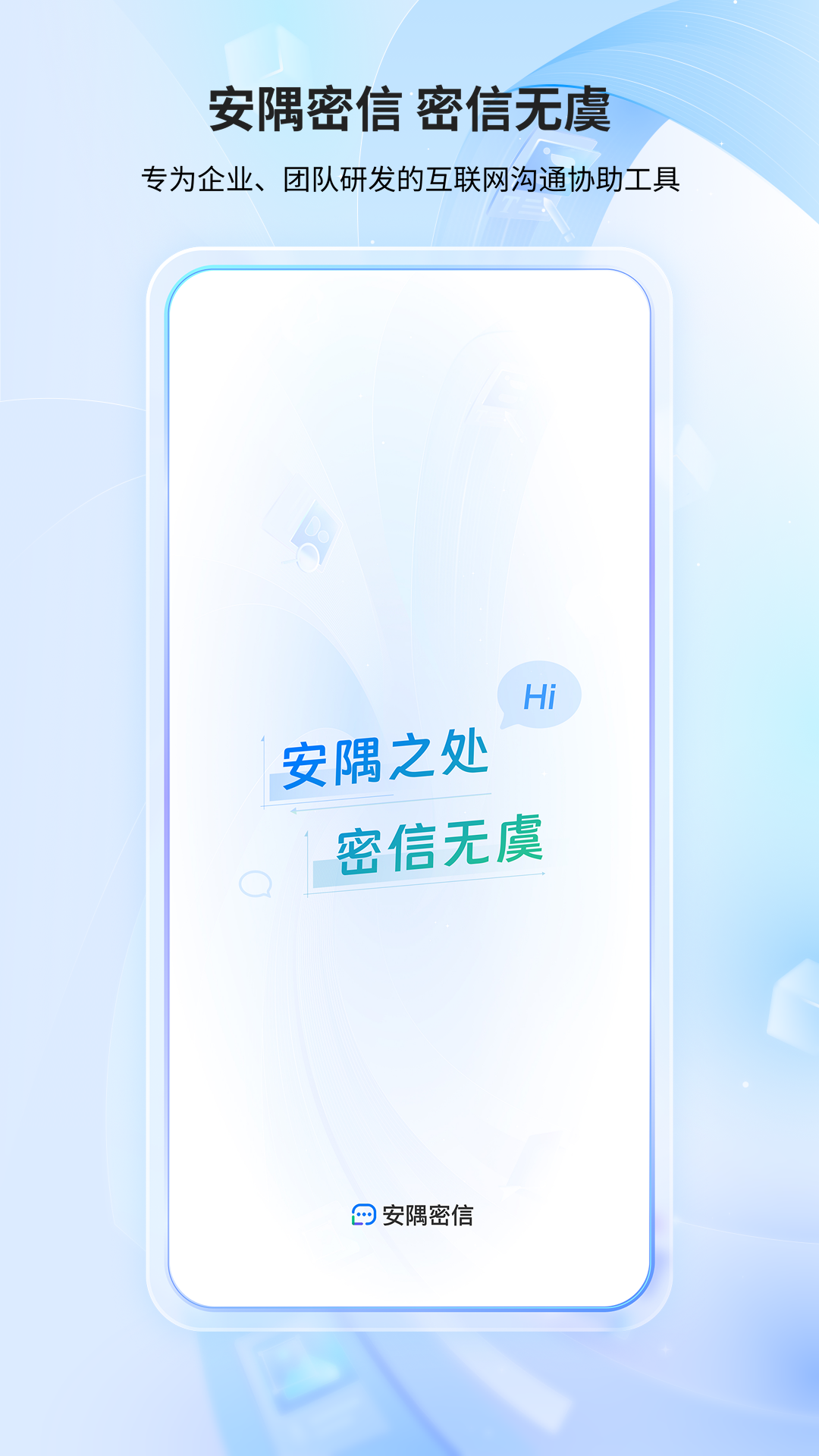 精彩截图-安隅密信2026官方新版