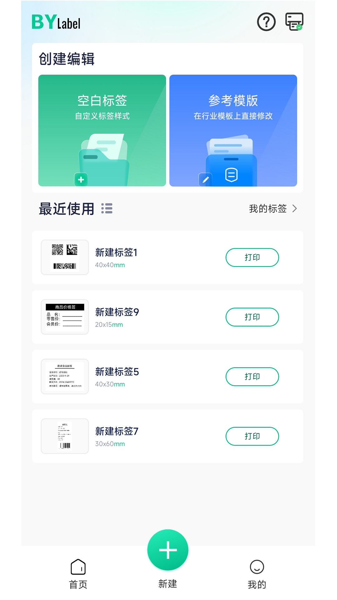 精彩截图-BYLabel标签打印2026官方新版