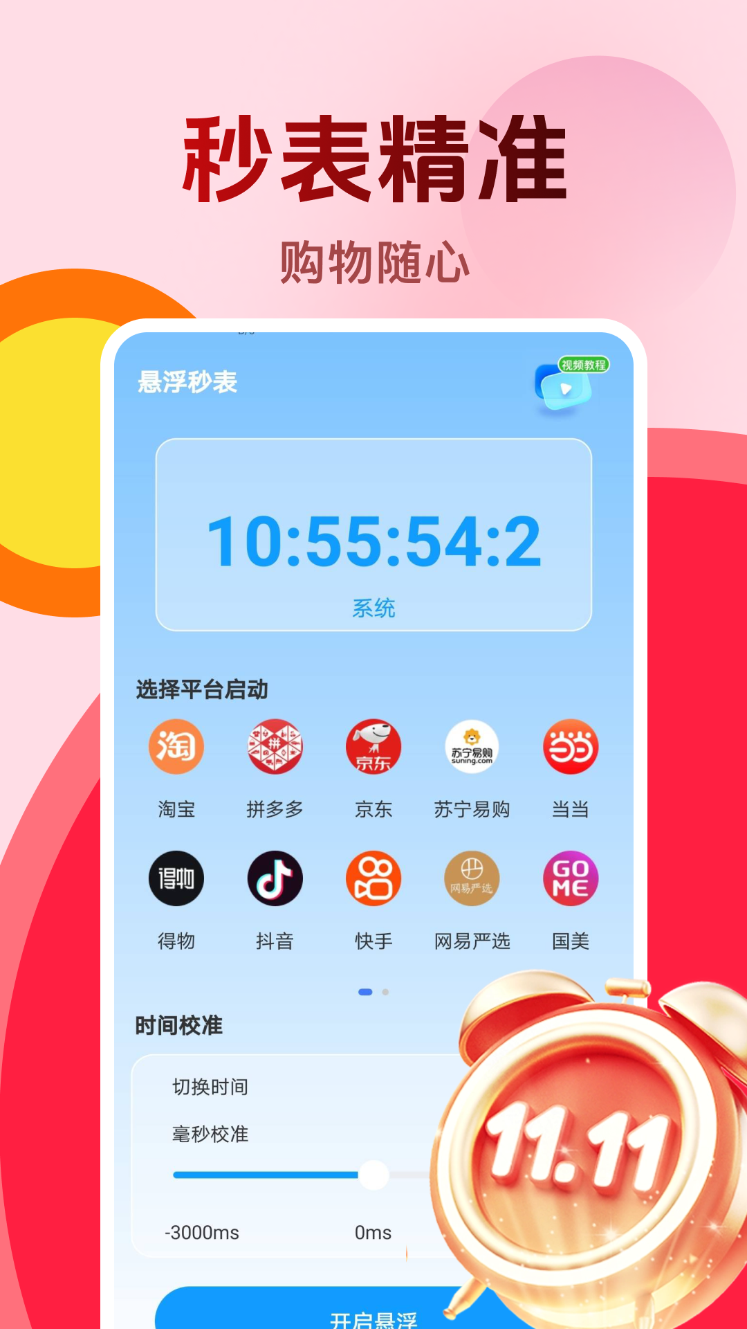 精彩截图-购物秒杀秒表2026官方新版