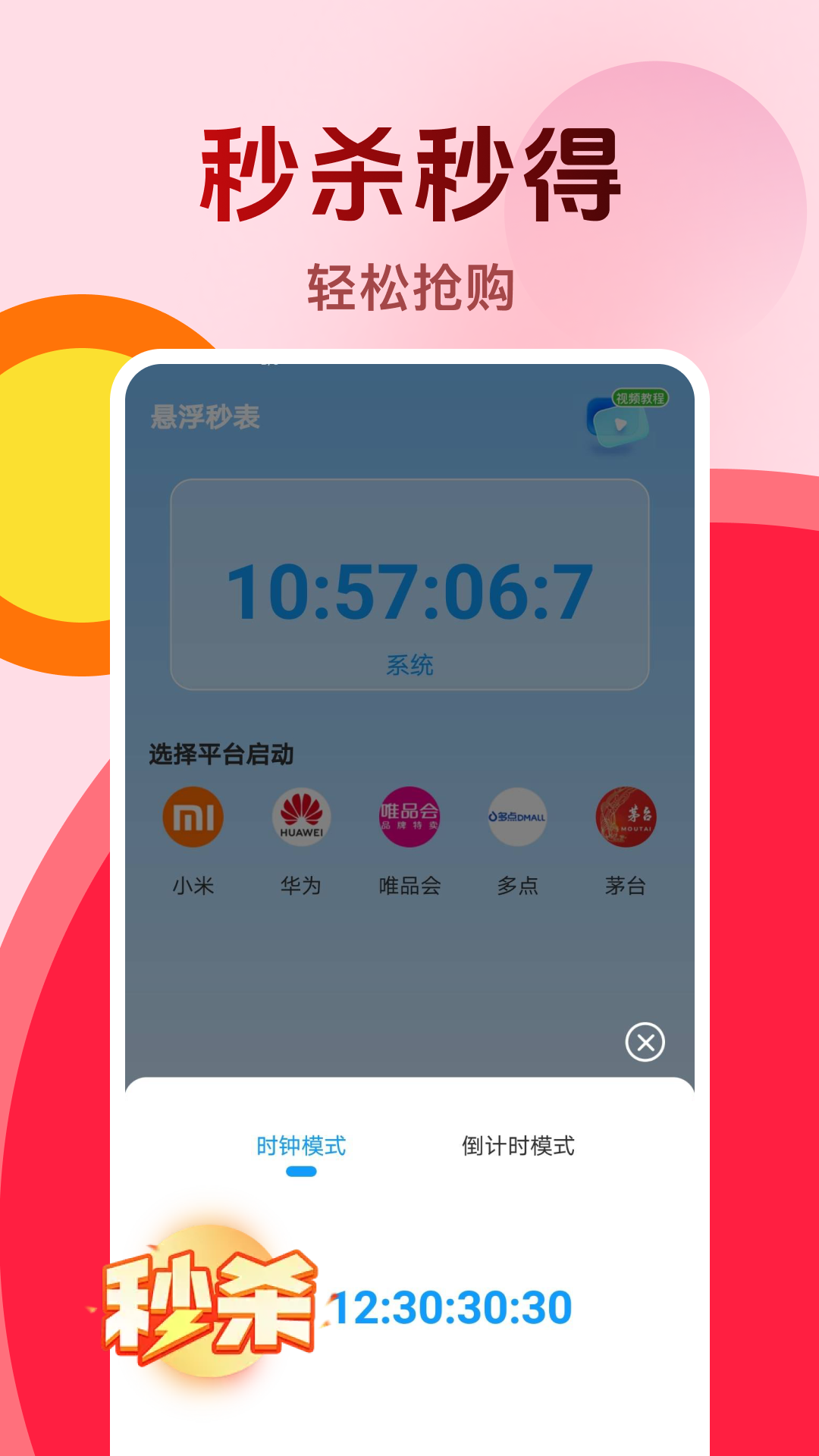 精彩截图-购物秒杀秒表2026官方新版