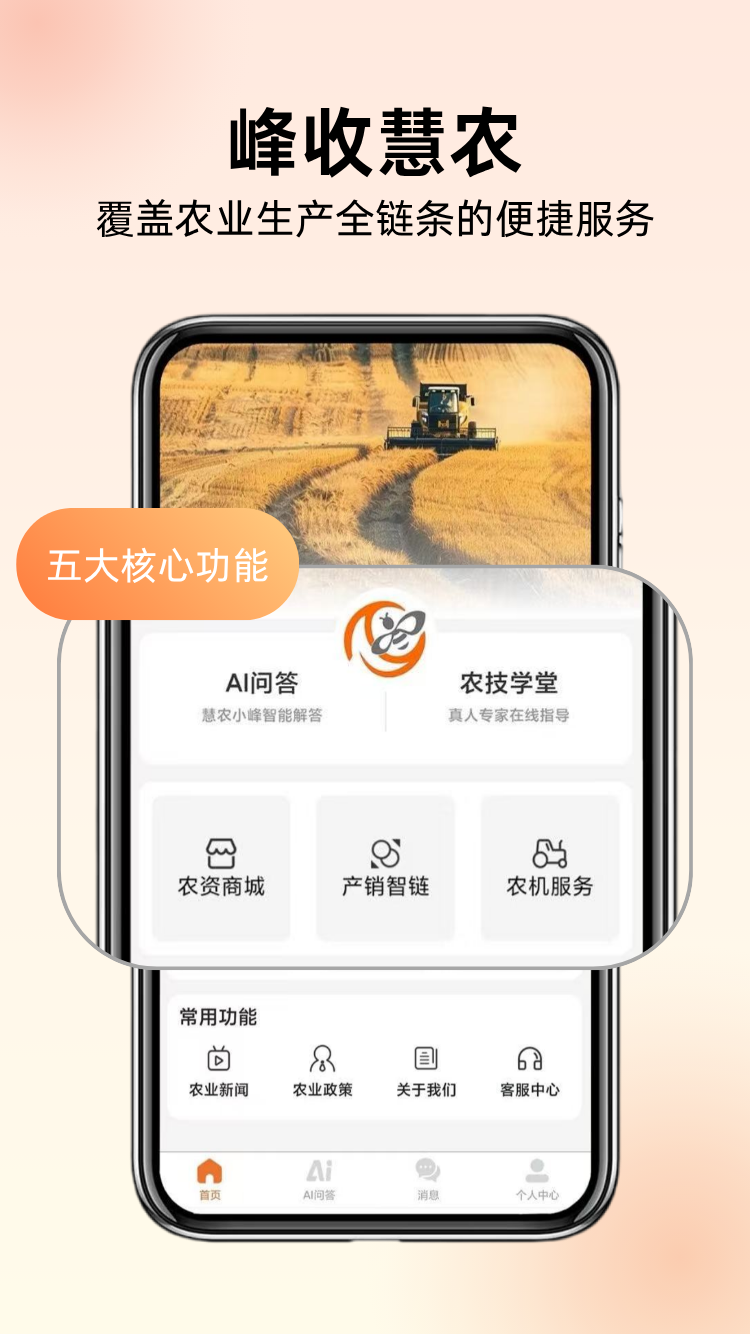 精彩截图-峰收慧农2026官方新版
