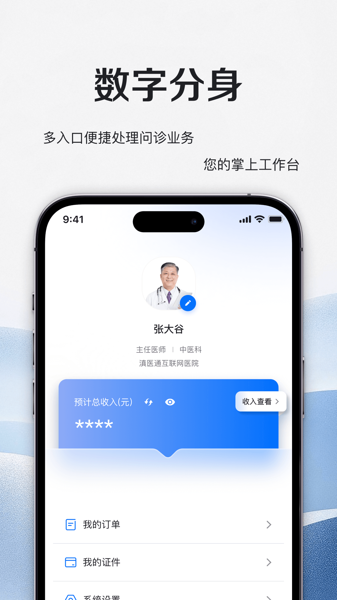 精彩截图-滇医通互联网医院医师端2026官方新版