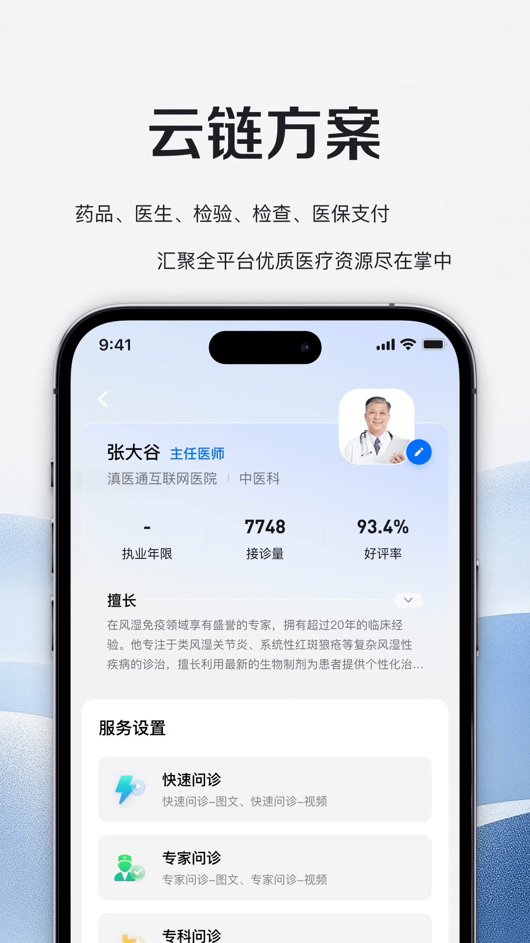 精彩截图-滇医通互联网医院医师端2026官方新版