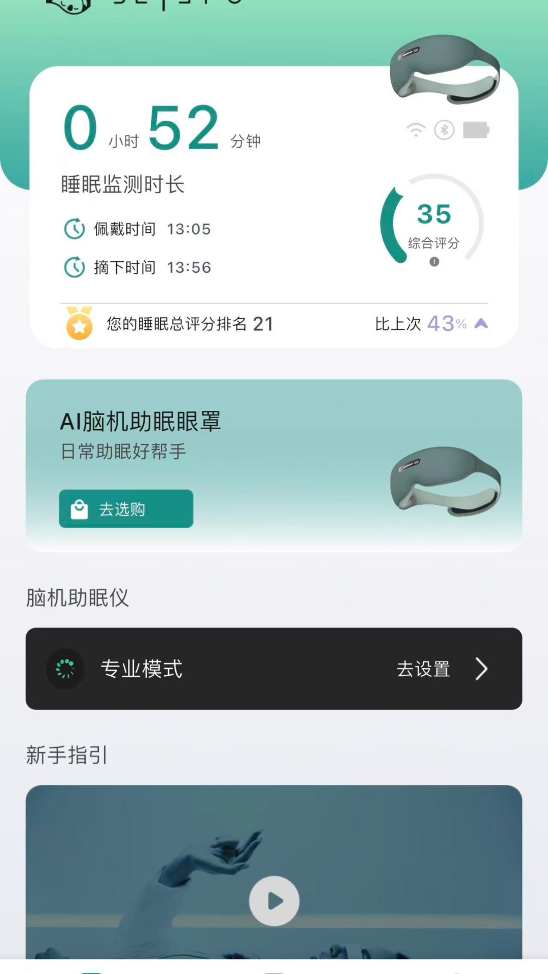 精彩截图-脑机助眠仪2026官方新版