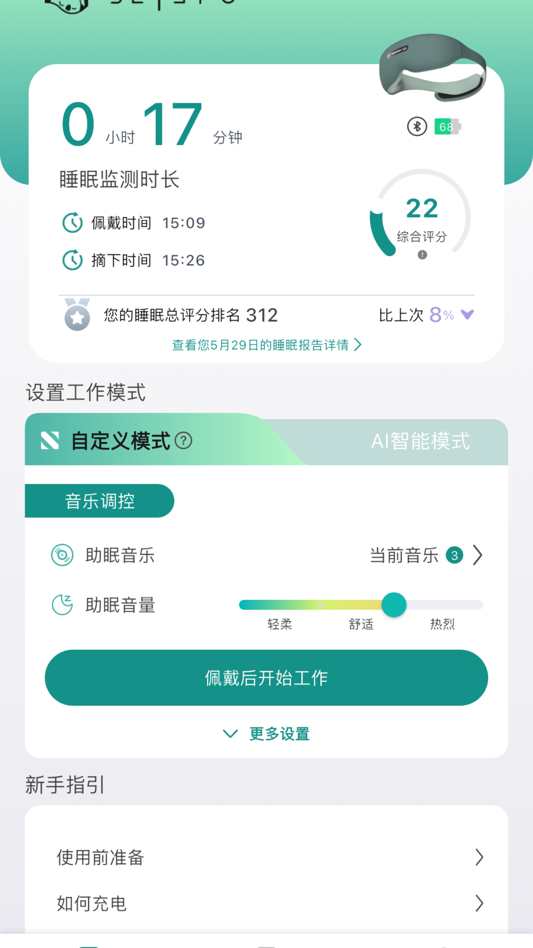 精彩截图-脑机助眠仪2026官方新版