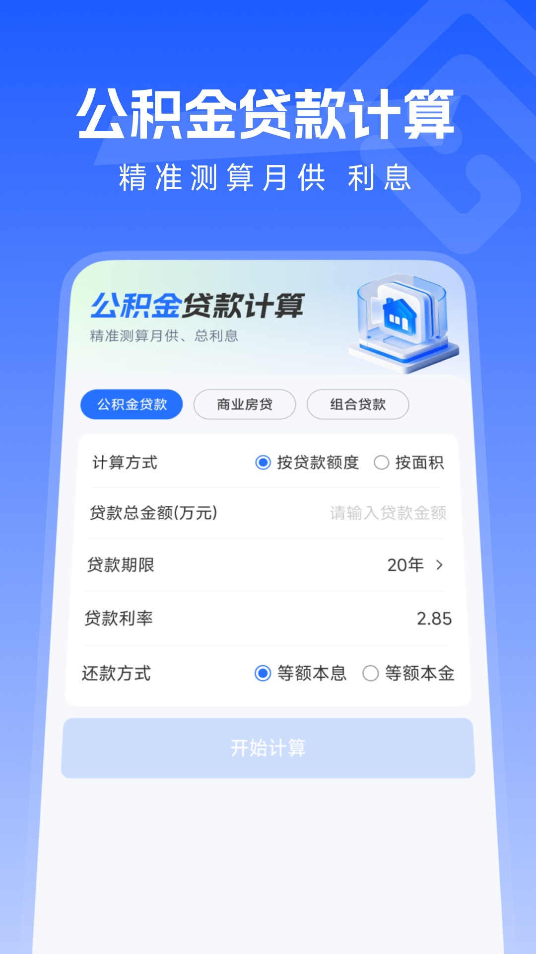 精彩截图-公积金房贷计算宝2026官方新版