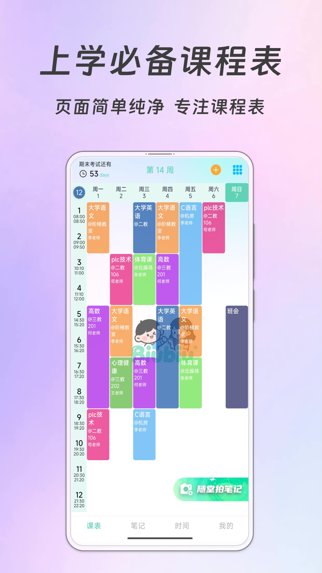 精彩截图-Biubiu课程表2026官方新版