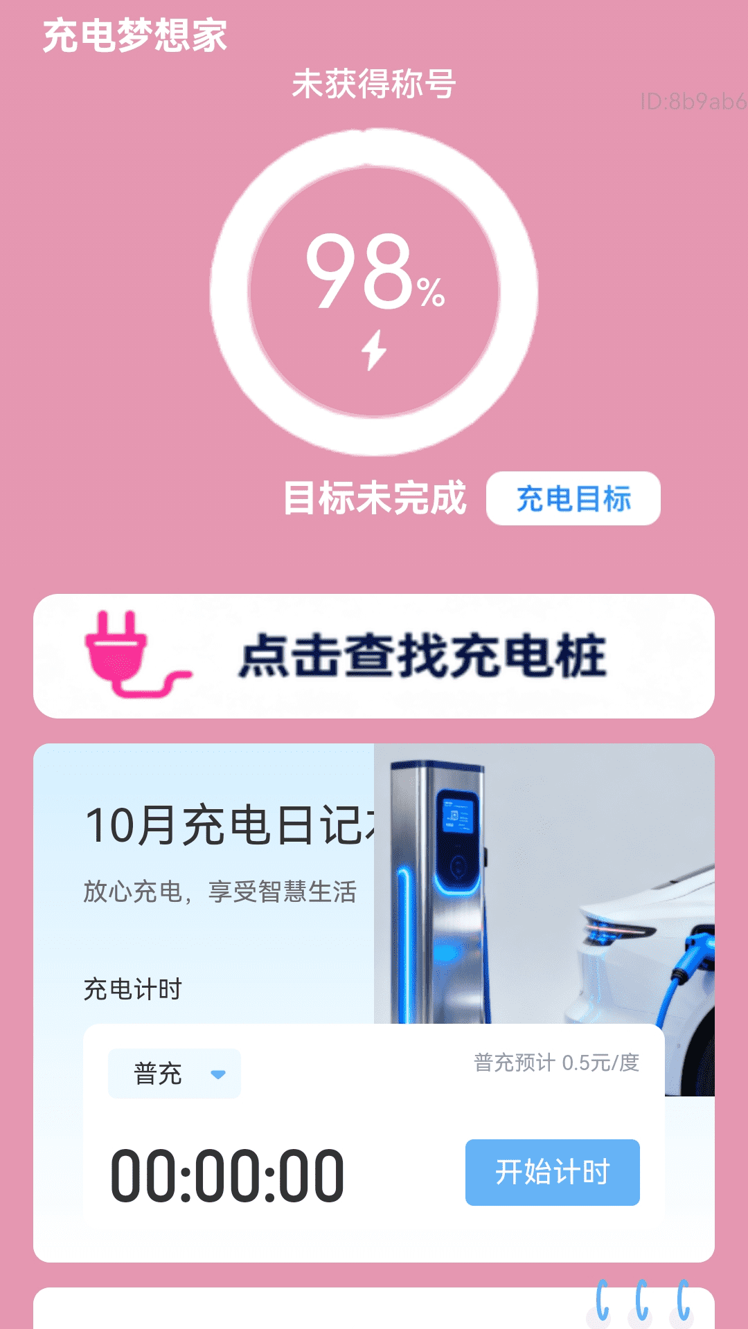 精彩截图-充电梦想家2026官方新版