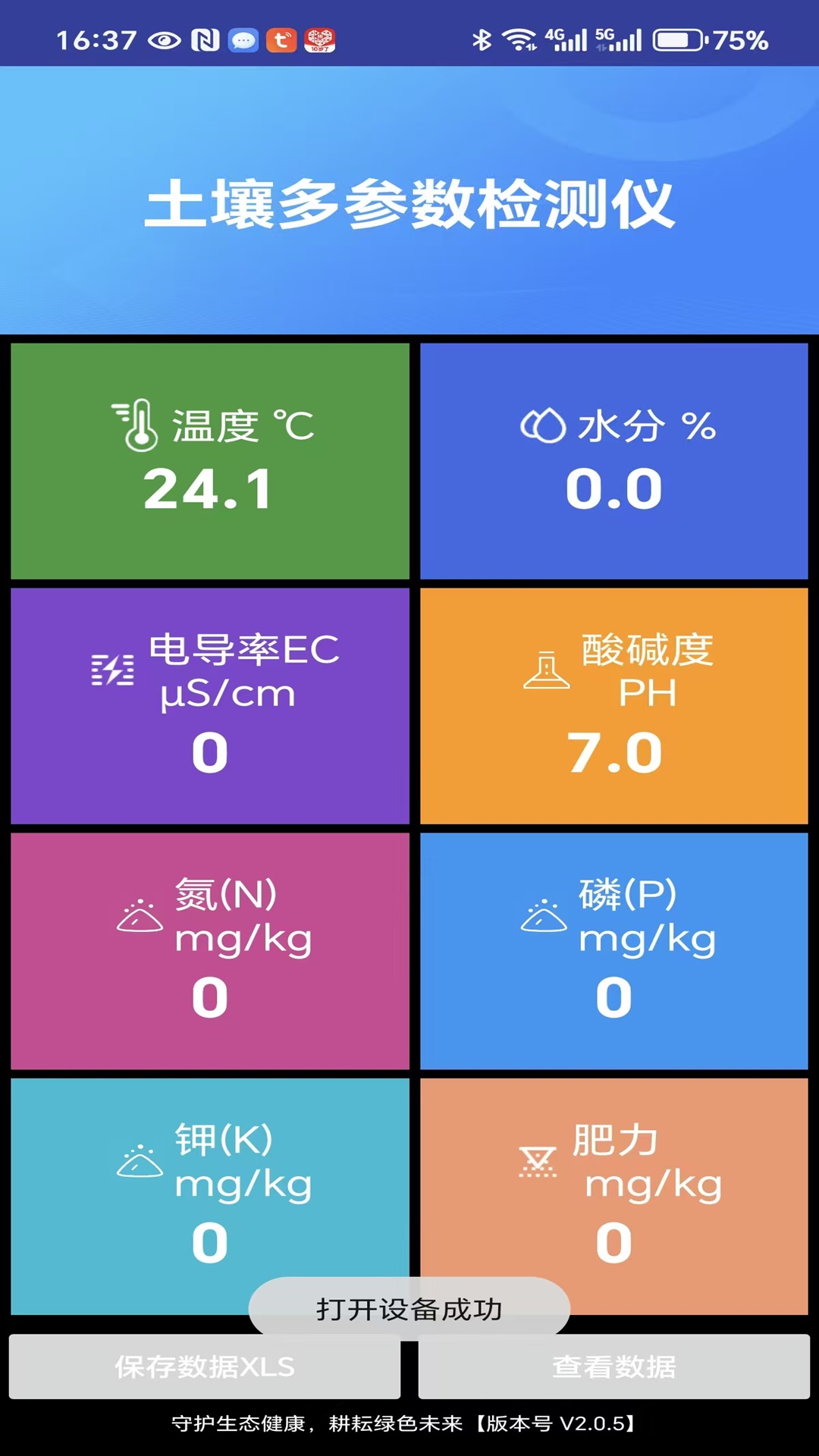 精彩截图-土壤检测2026官方新版