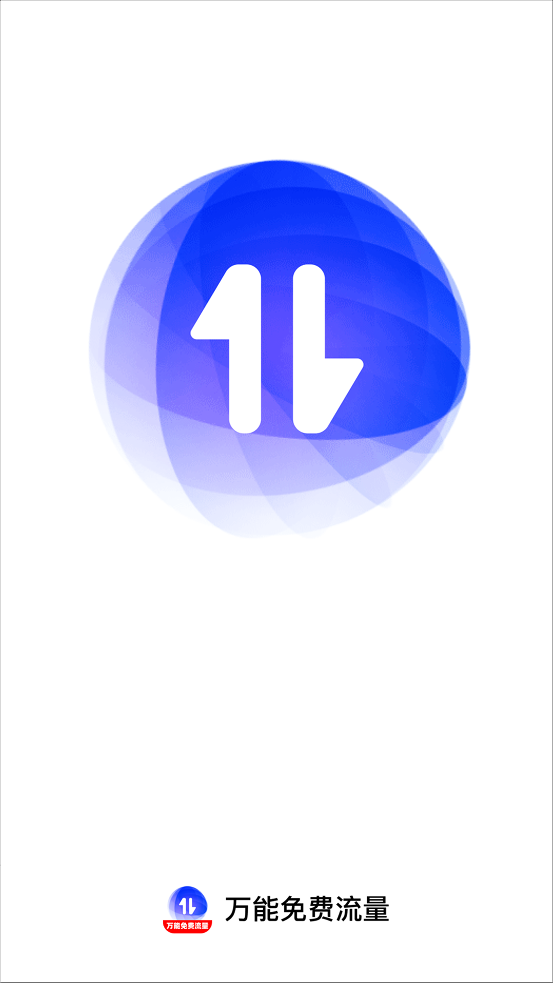 精彩截图-万能免费流量2026官方新版