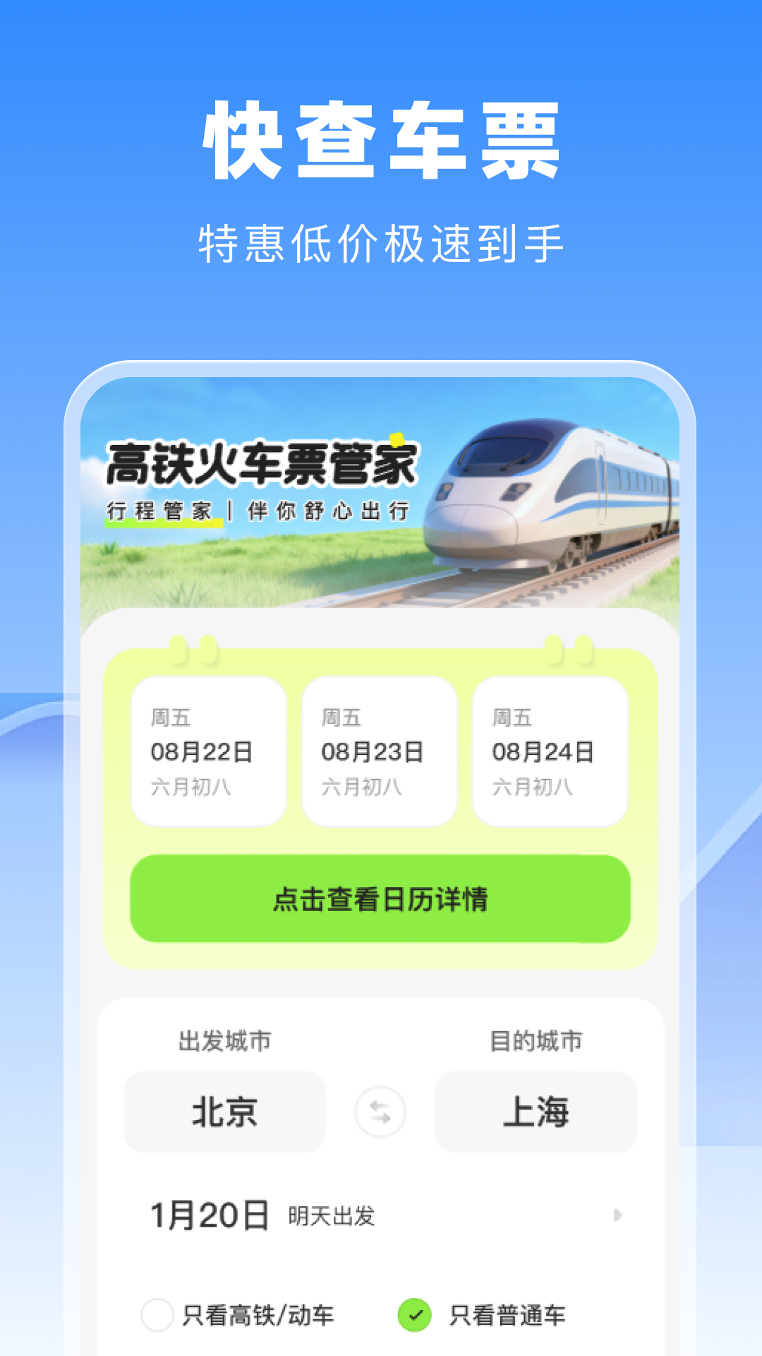 精彩截图-高铁火车票管家2026官方新版