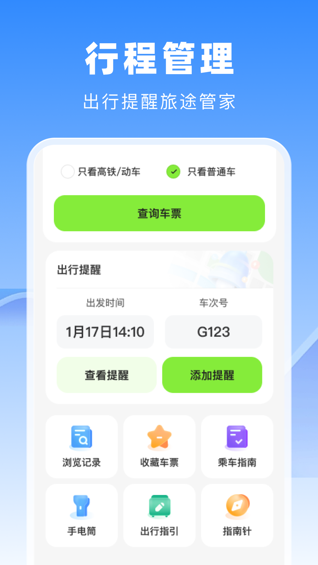 精彩截图-高铁火车票管家2026官方新版