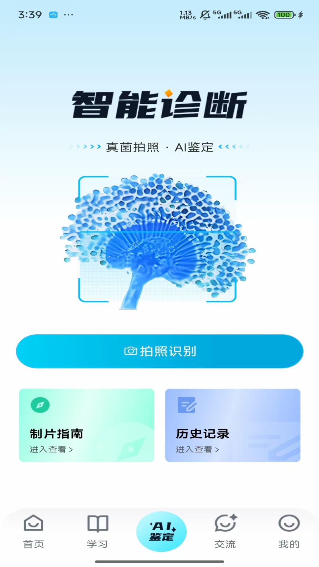精彩截图-慧眼识菌2026官方新版