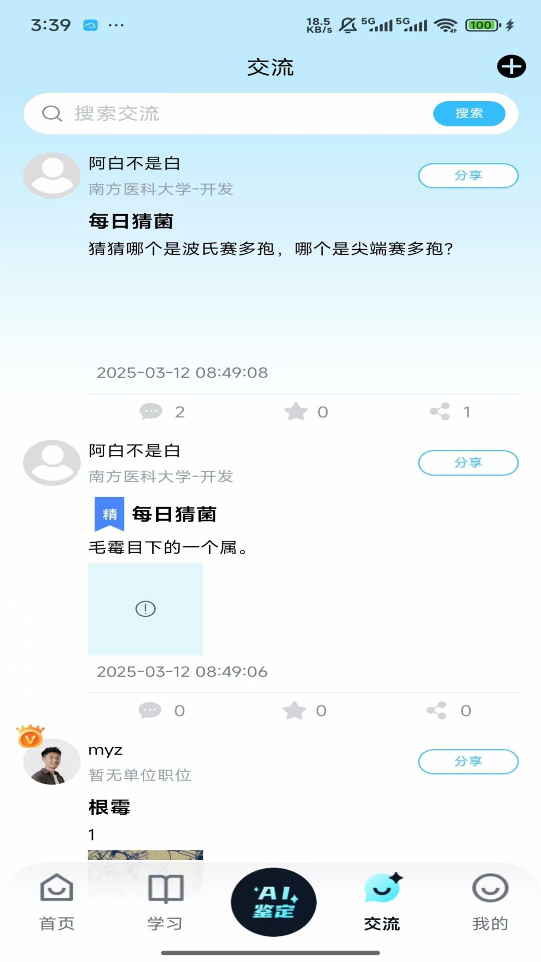 精彩截图-慧眼识菌2026官方新版