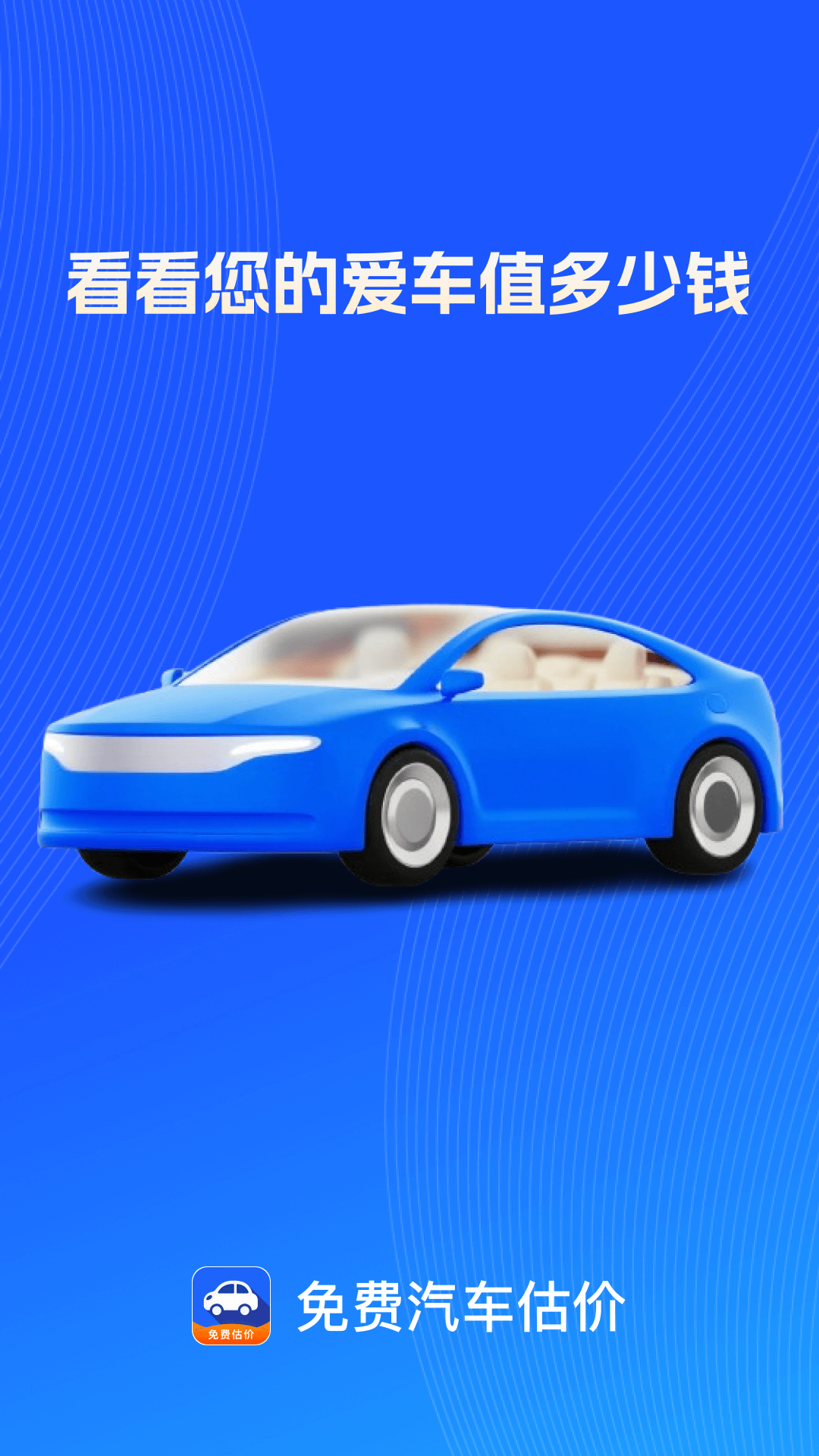 精彩截图-免费汽车估价2026官方新版