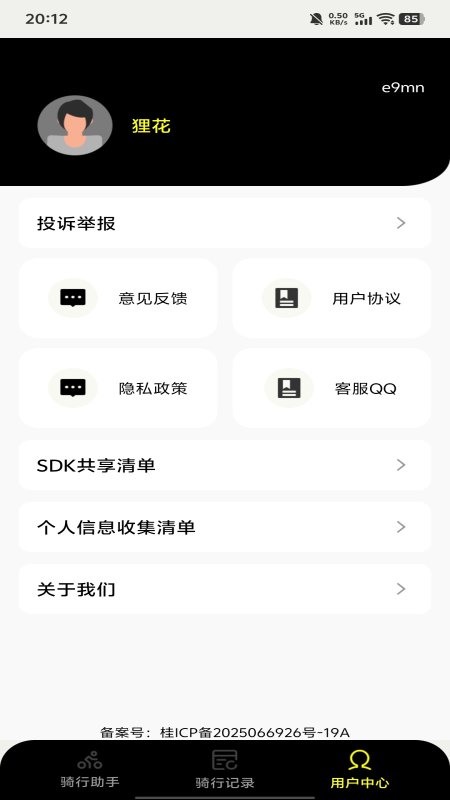 精彩截图-共享单车骑行管家2026官方新版