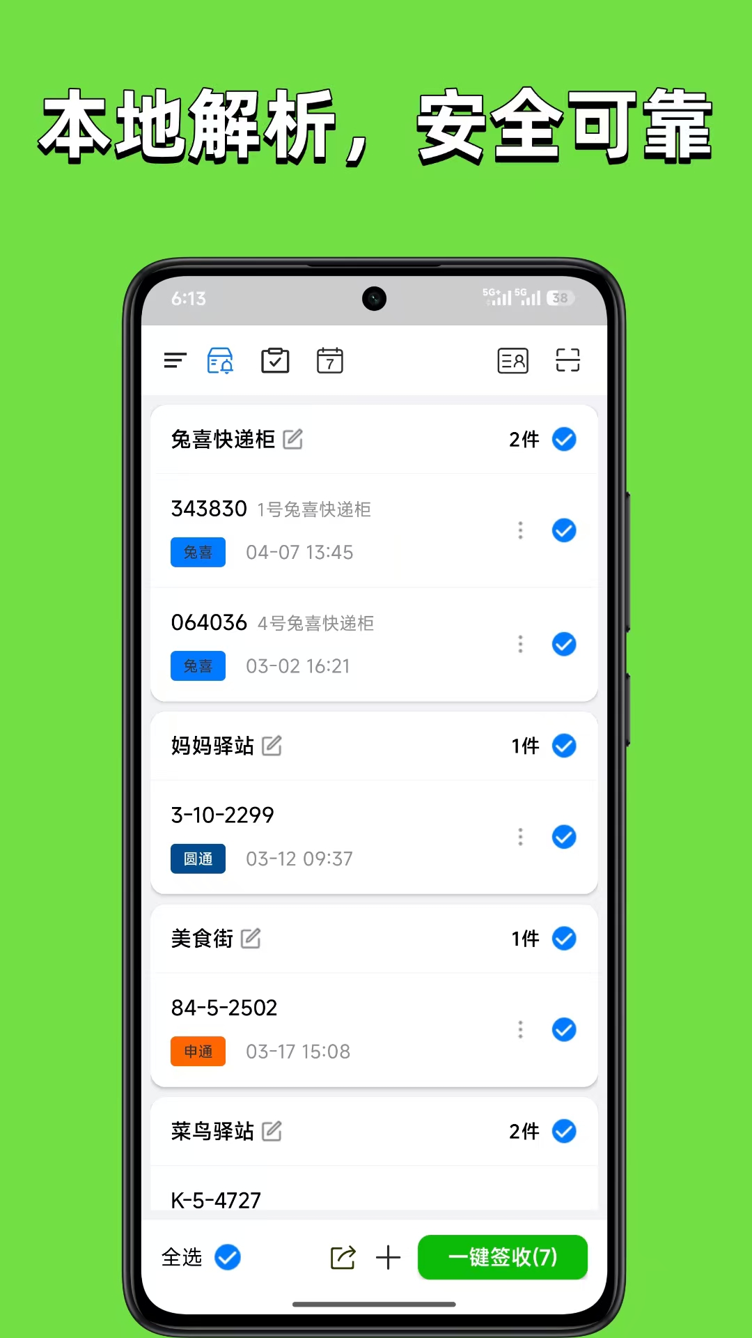 精彩截图-取件提醒2026官方新版