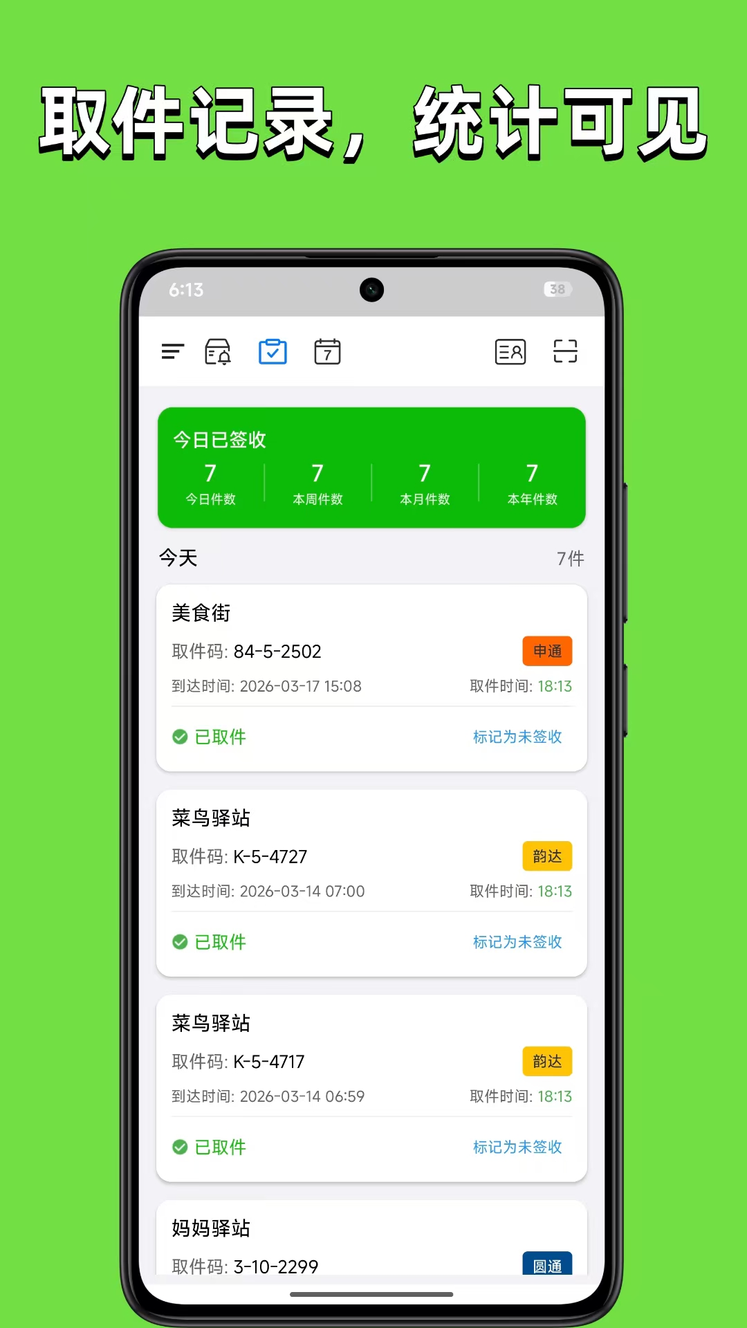 精彩截图-取件提醒2026官方新版