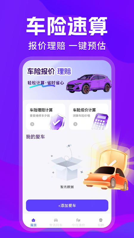 精彩截图-车险报价一键查2026官方新版