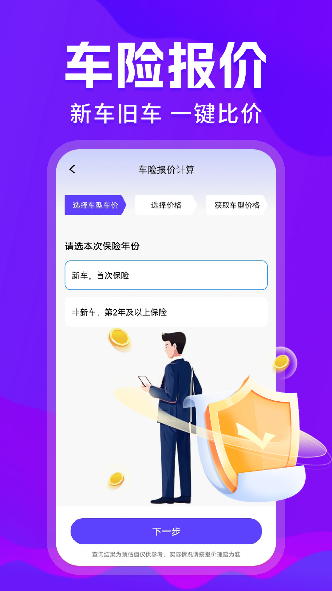 精彩截图-车险报价一键查2026官方新版
