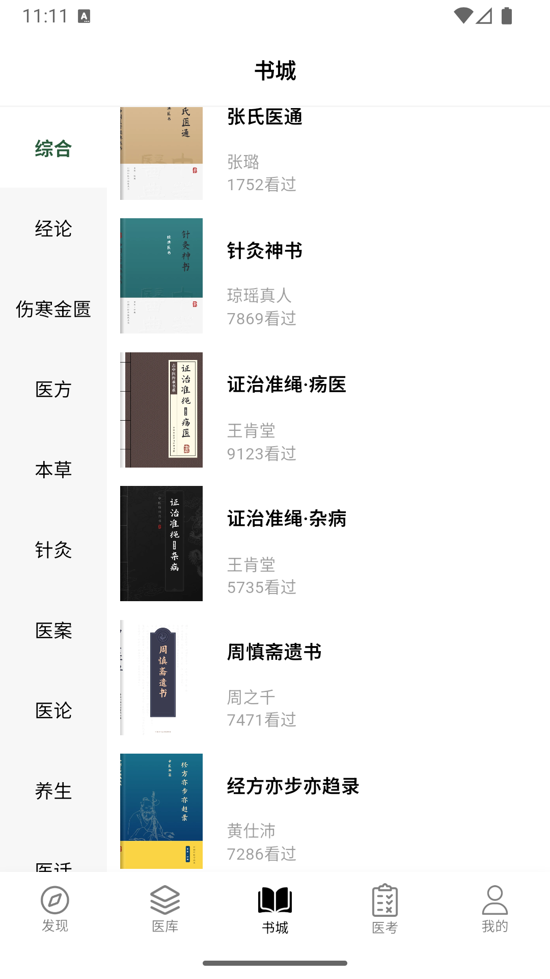 精彩截图-养元中医2026官方新版