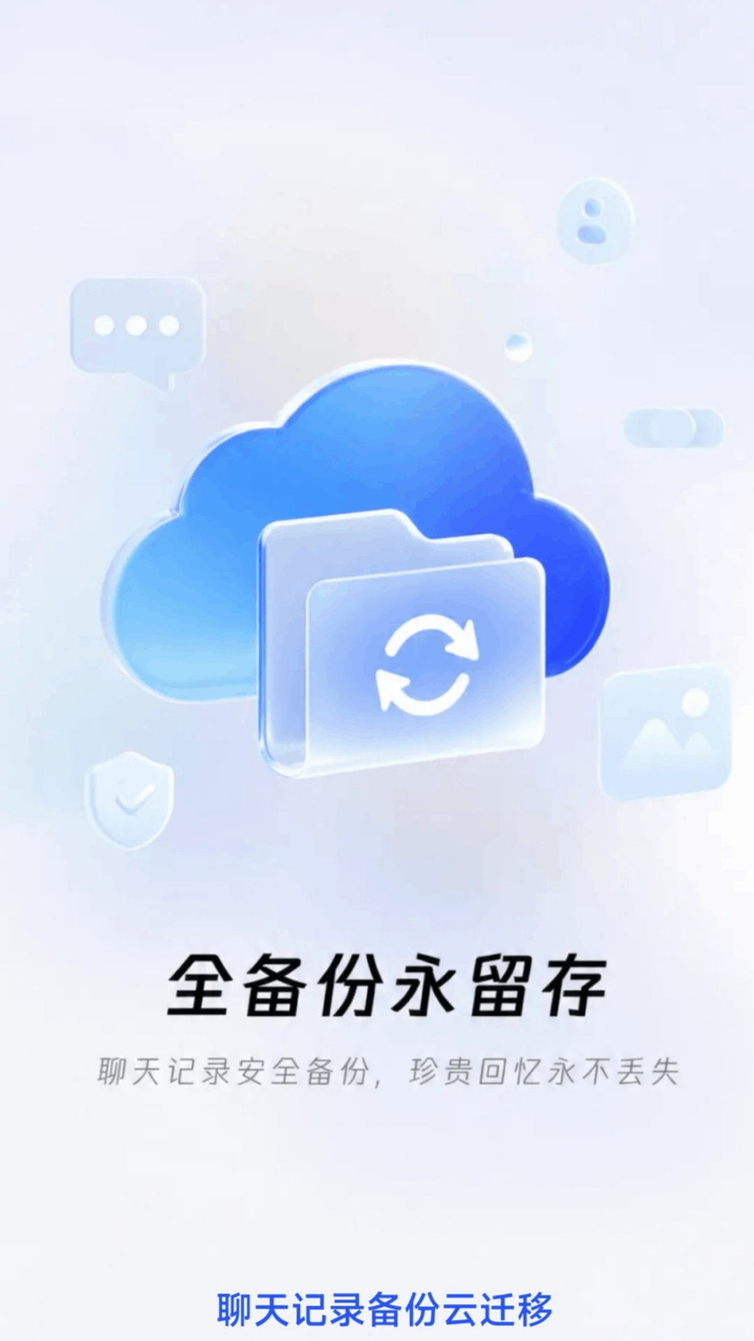 精彩截图-聊天记录备份云迁移2026官方新版
