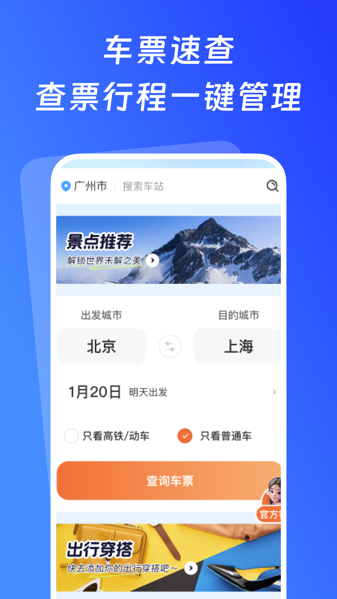 精彩截图-火车票智惠查2026官方新版