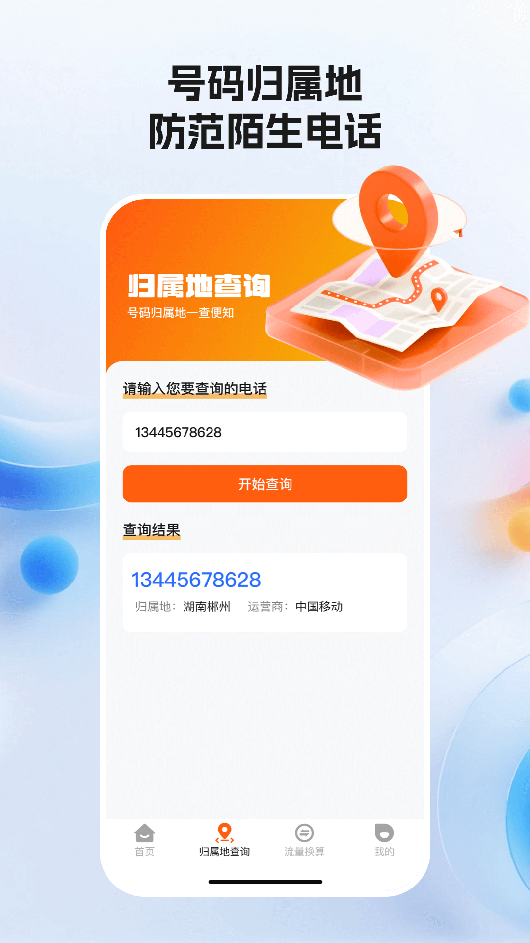 精彩截图-全网话费流量查询2026官方新版