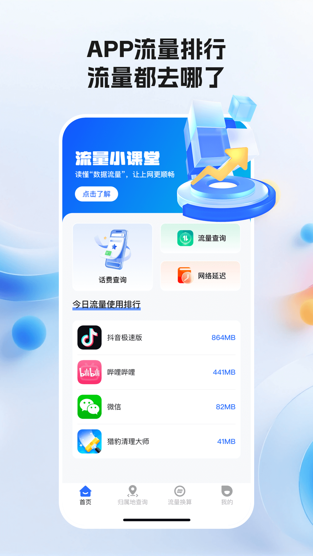 精彩截图-全网话费流量查询2026官方新版