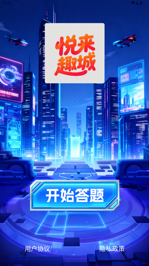 精彩截图-悦来趣城2026官方新版