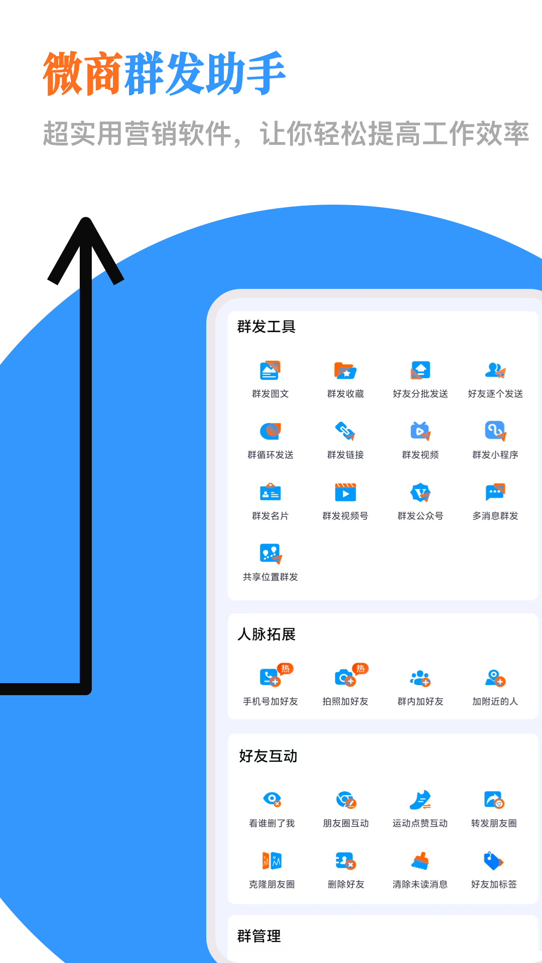 精彩截图-微商群发助手2026官方新版