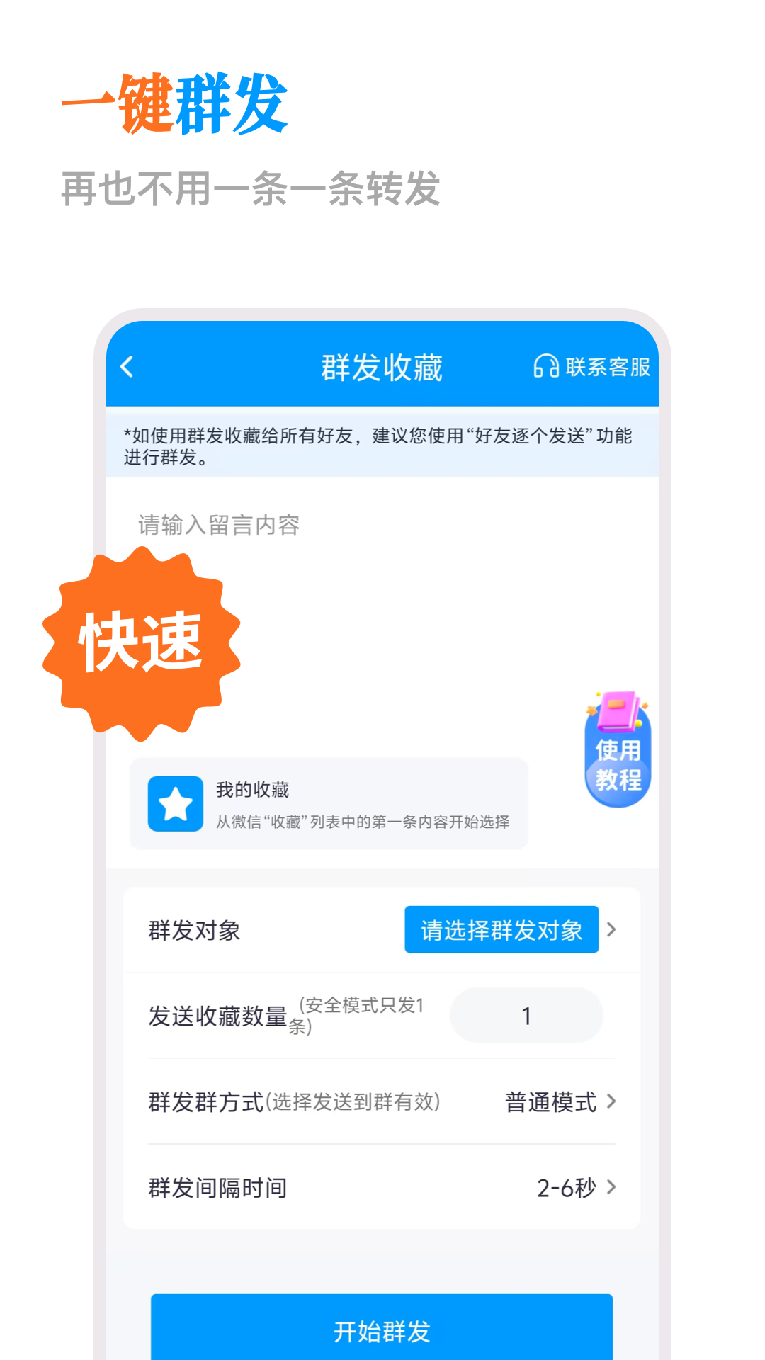 精彩截图-微商群发助手2026官方新版