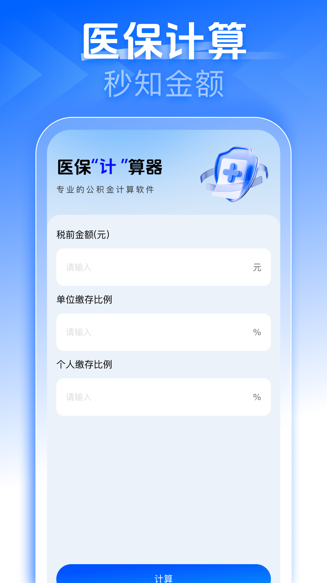 精彩截图-社保医保在线计算2026官方新版