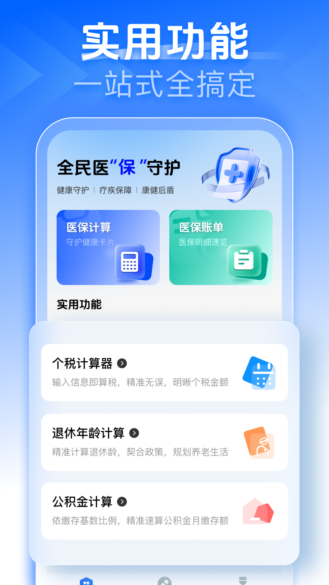精彩截图-社保医保在线计算2026官方新版