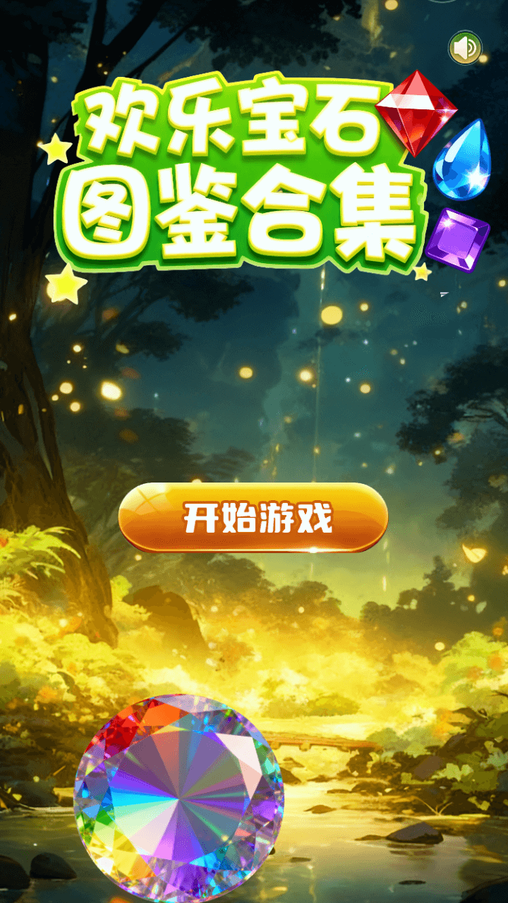 精彩截图-欢乐宝石图鉴合集2026官方新版