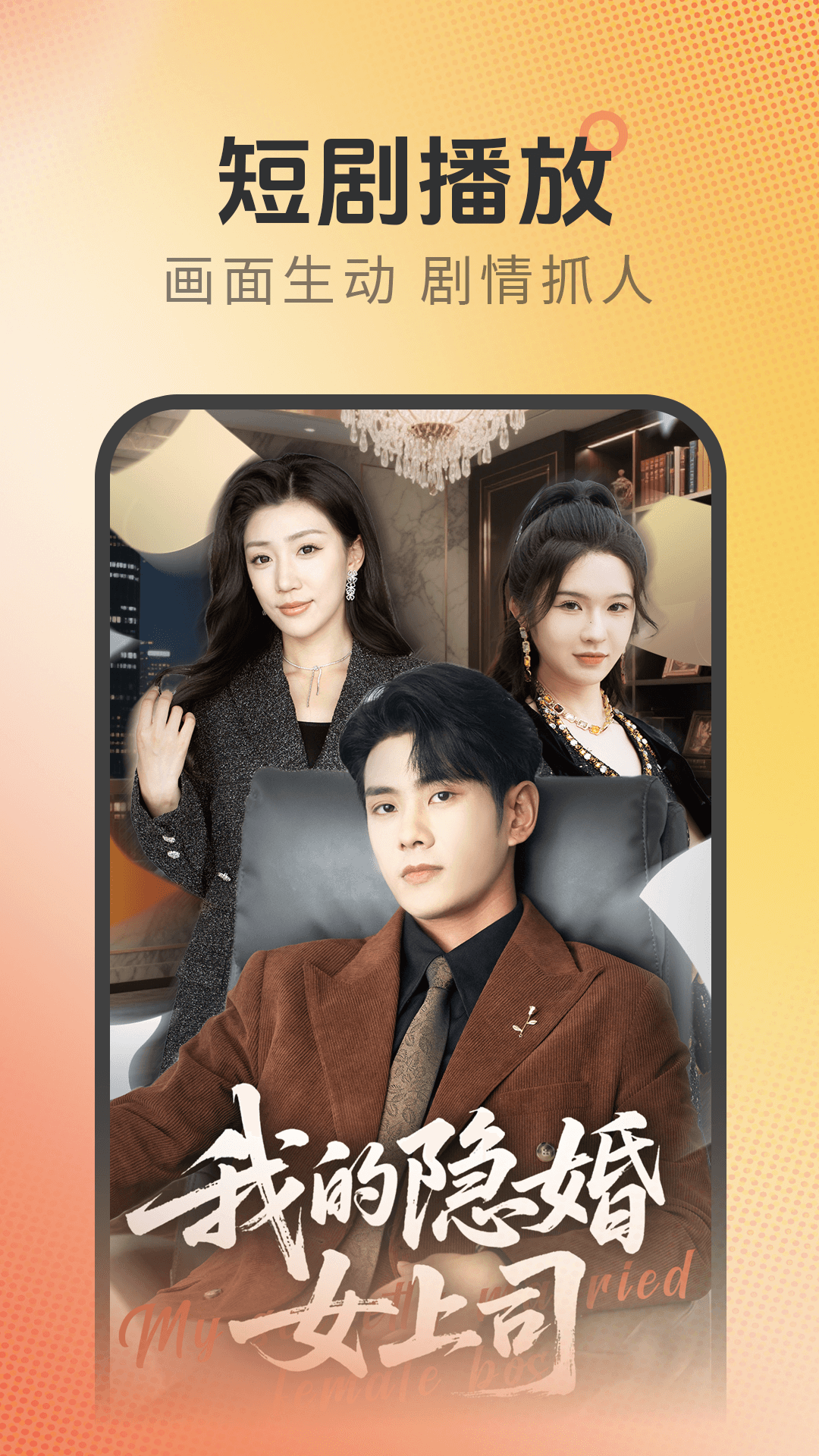 精彩截图-番番免费短剧2026官方新版