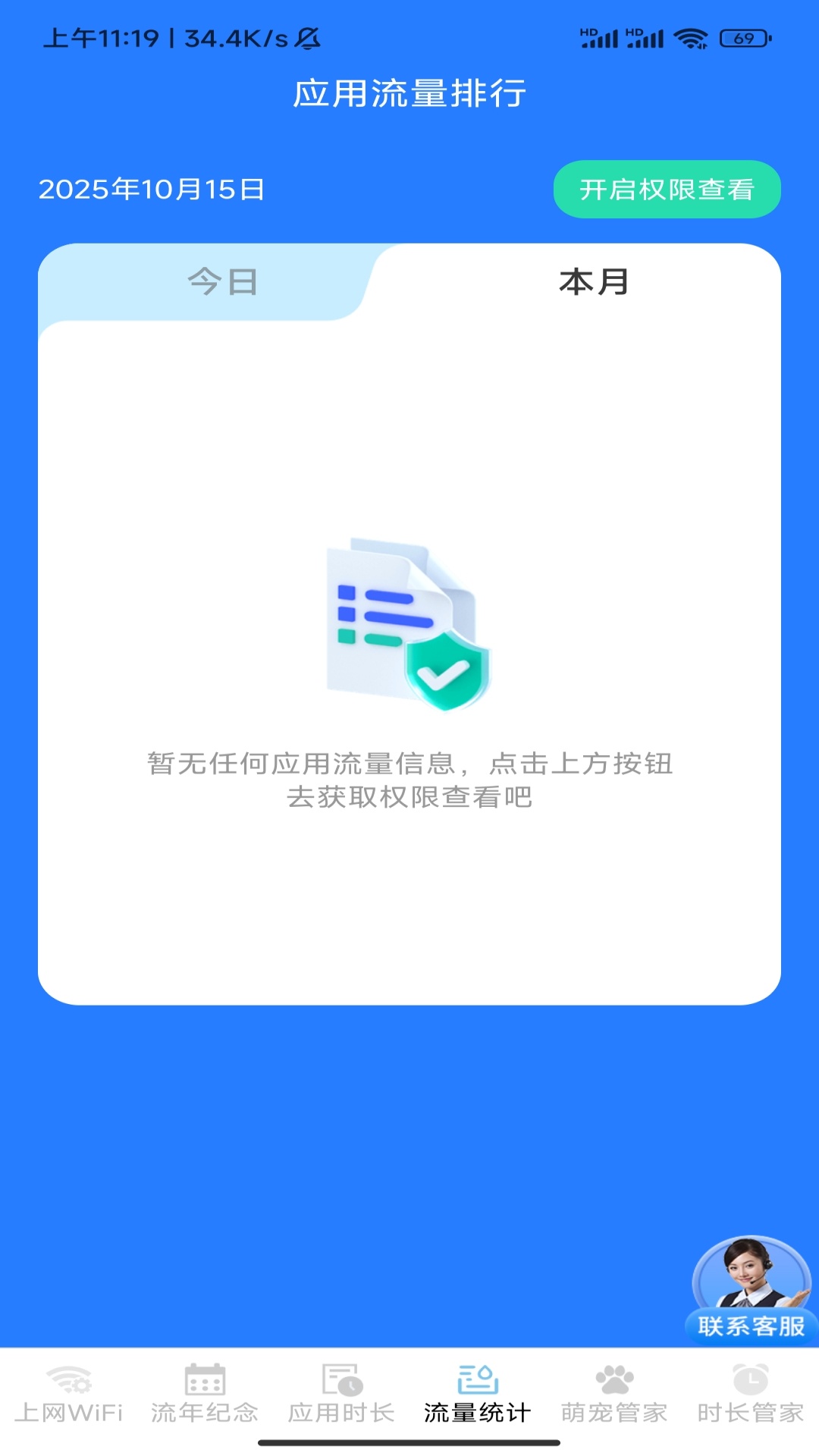 流年时长上网管家 截图 3