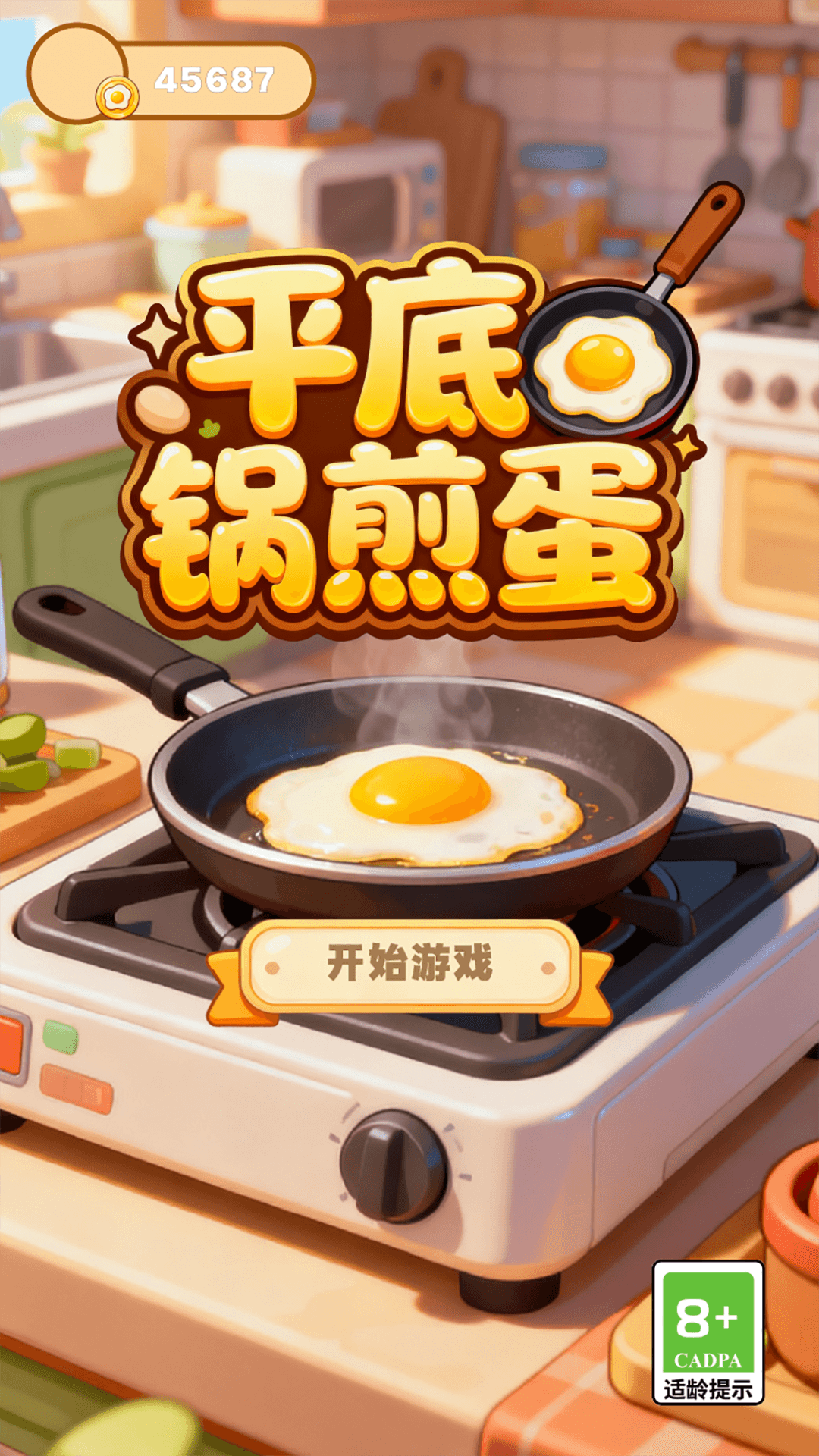 精彩截图-平底锅煎蛋2026官方新版