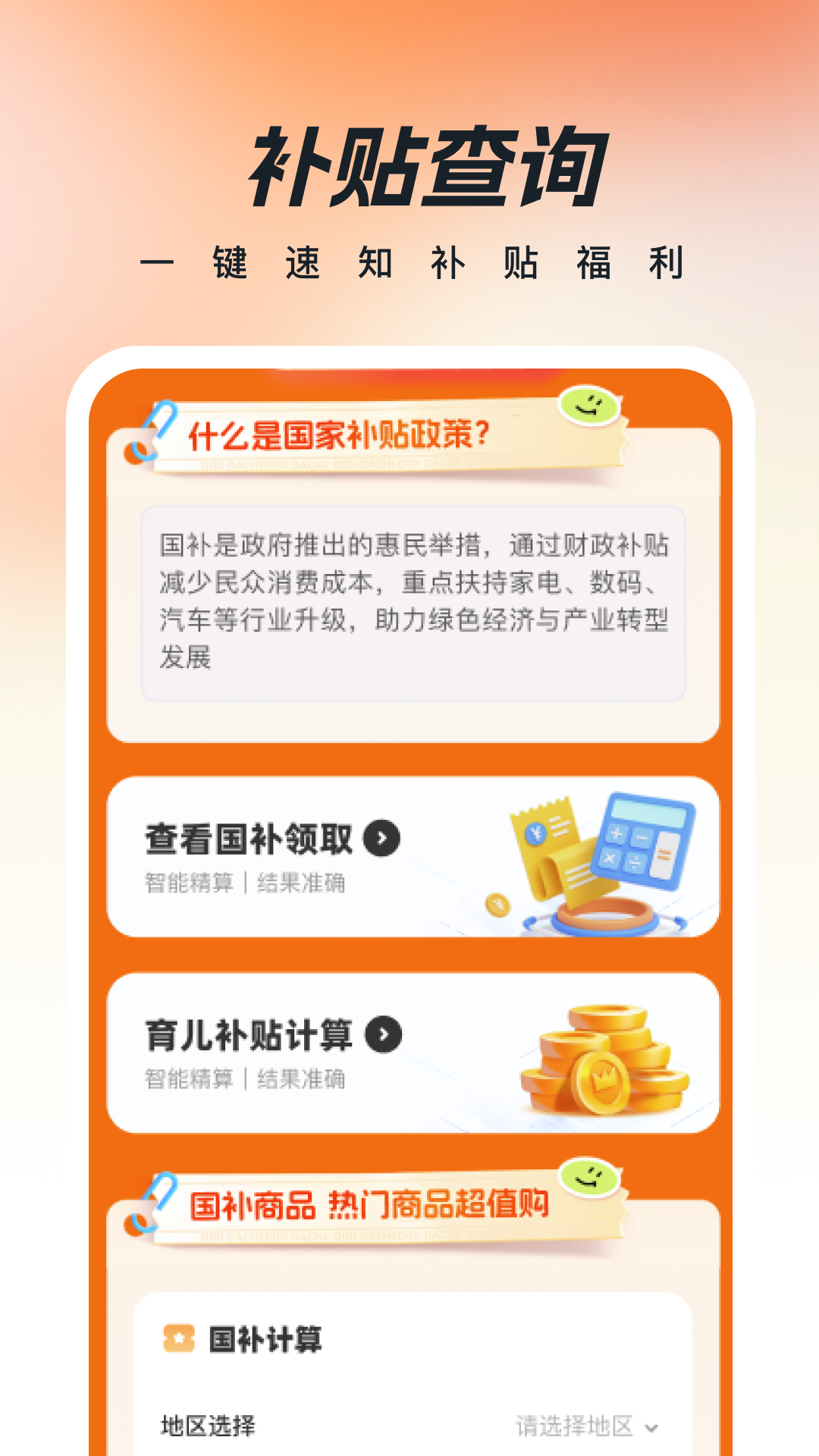 精彩截图-国补贴查询2026官方新版
