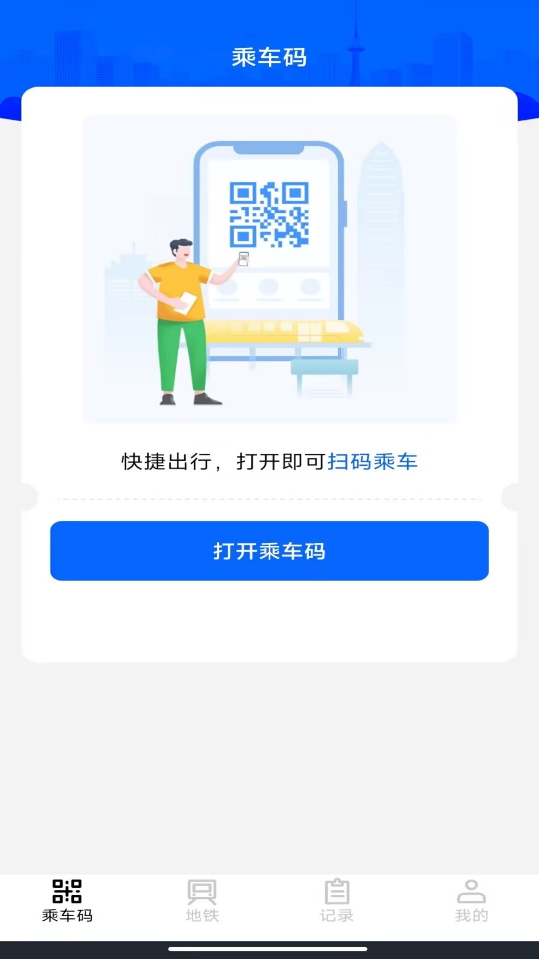 精彩截图-地铁乘车码通2026官方新版