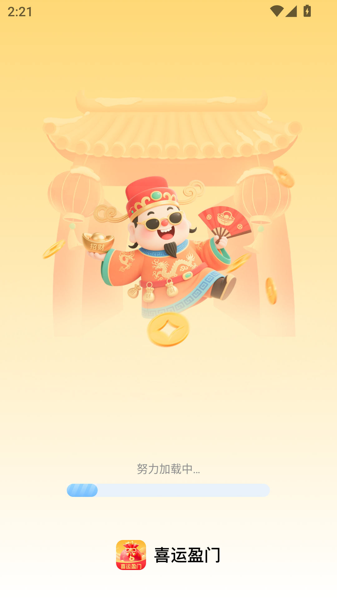 精彩截图-喜运盈门2026官方新版