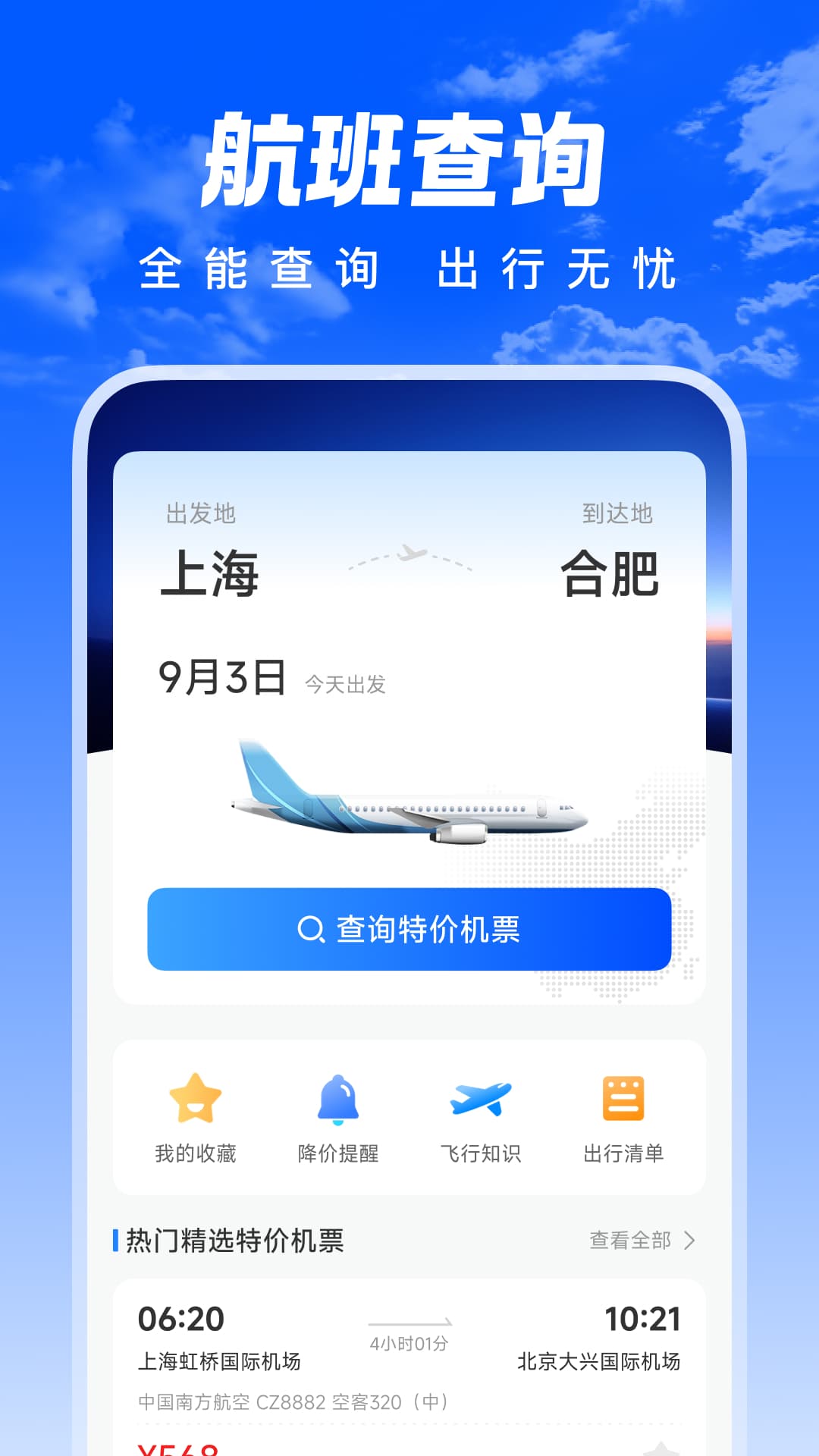 精彩截图-特惠航班机票2026官方新版