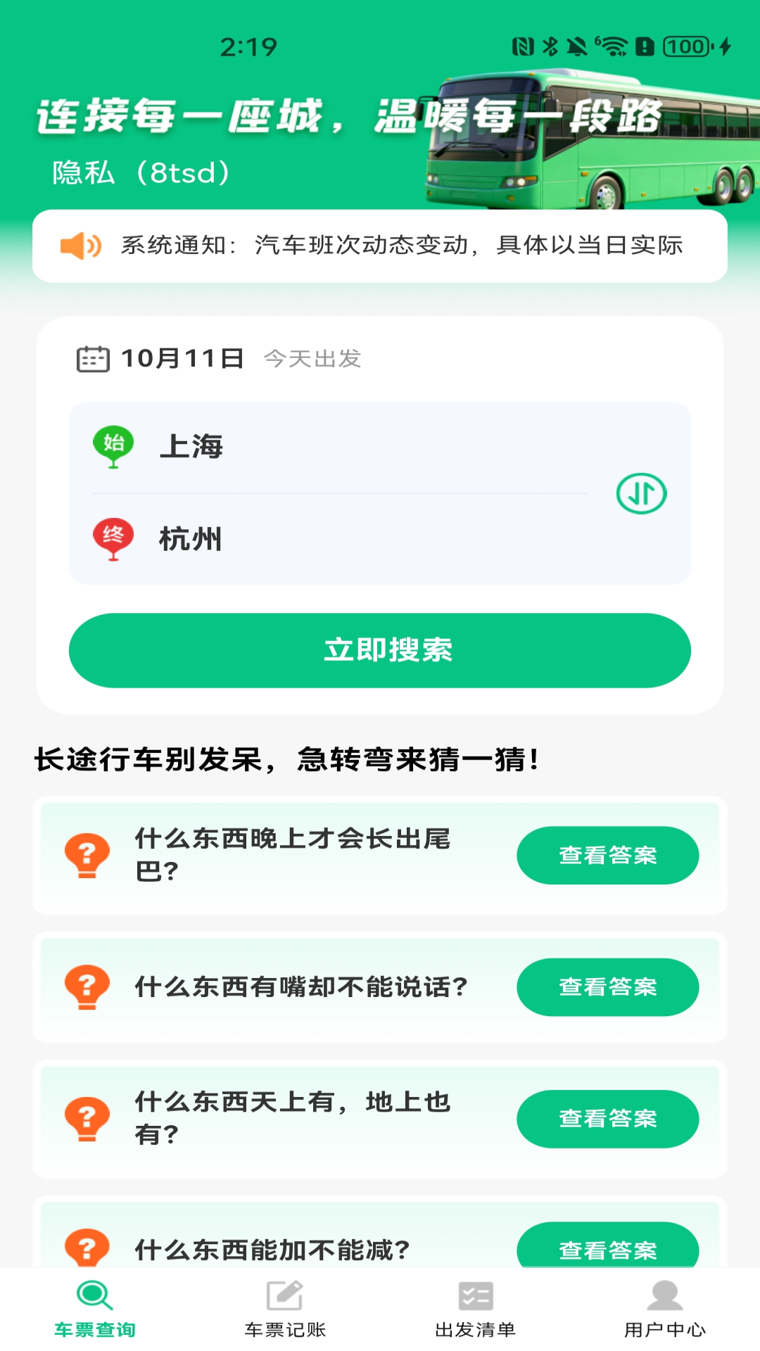 精彩截图-汽车票务速查2026官方新版