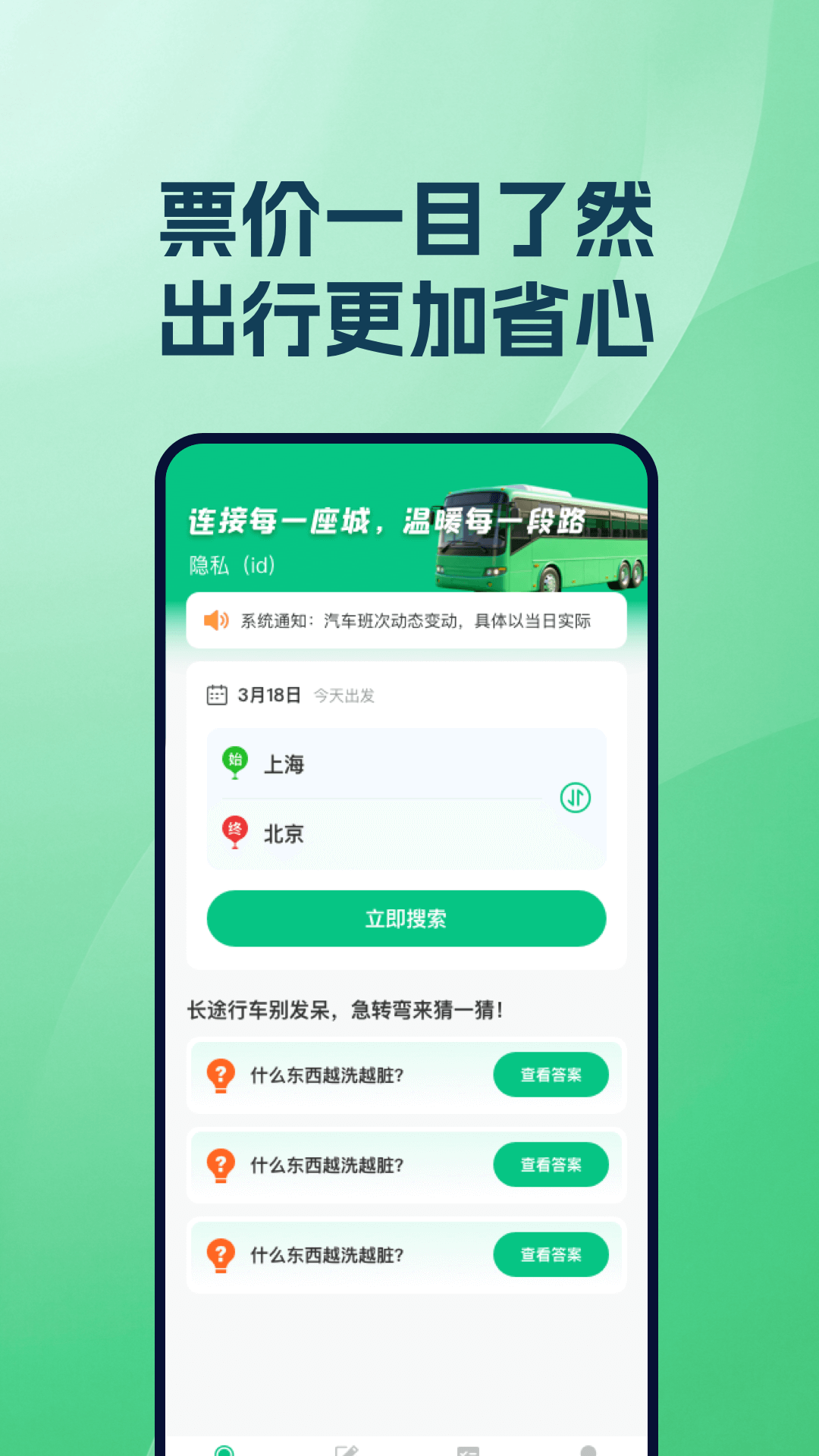 精彩截图-汽车票务速查2026官方新版