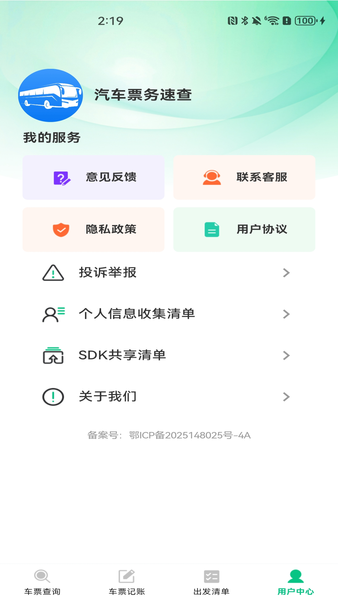 精彩截图-汽车票务速查2026官方新版