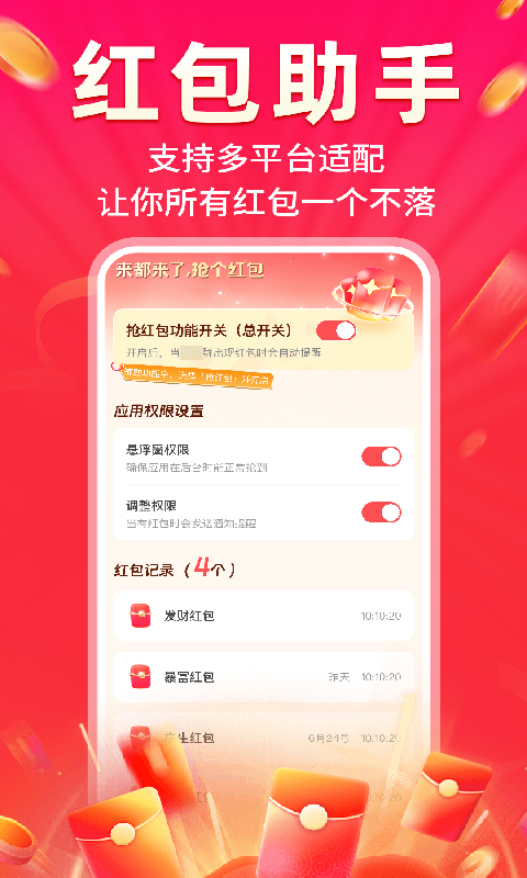 精彩截图-微提醒抢红包2026官方新版